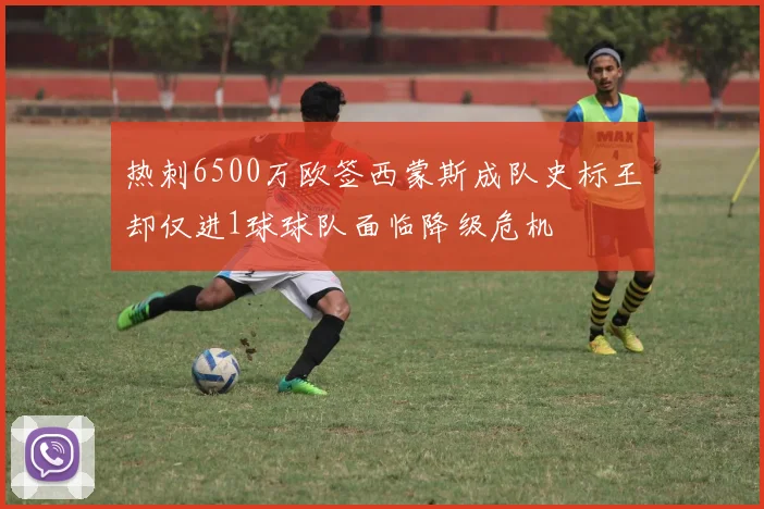 热刺6500万欧签西蒙斯成队史标王却仅进1球球队面临降级危机