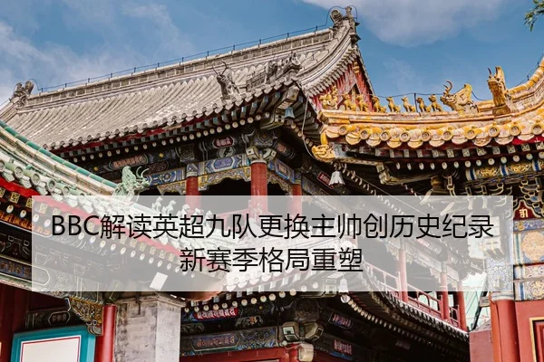 BBC解读英超九队更换主帅创历史纪录 新赛季格局重塑