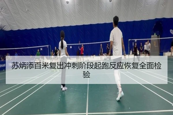 苏炳添百米复出冲刺阶段起跑反应恢复全面检验