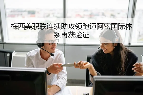 梅西美职联连续助攻领跑迈阿密国际体系再获验证